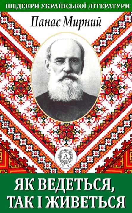 Як ведеться так і живеться