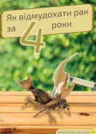 Як відмудохати рак за 4 роки