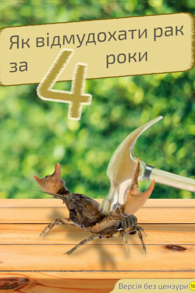 Як відмудохати рак за 4 роки