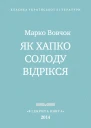 Як Хапко солоду відрікся