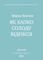 Як Хапко солоду відрікся