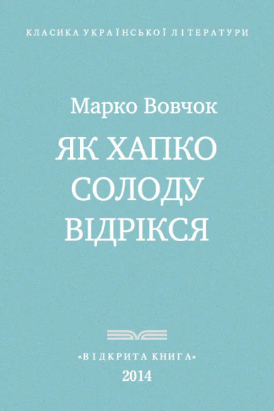 Як Хапко солоду відрікся