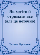 Як хотіти й отримати все але це неточно