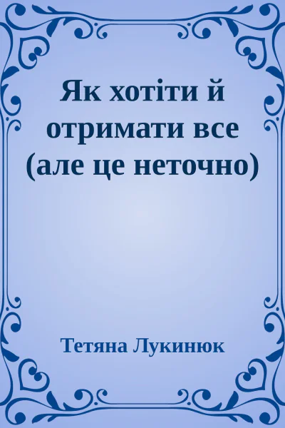 Як хотіти й отримати все але це неточно