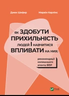 Як здобути прихильність людей і навчитися впливати на них рекомендації колишнього агента ФБР