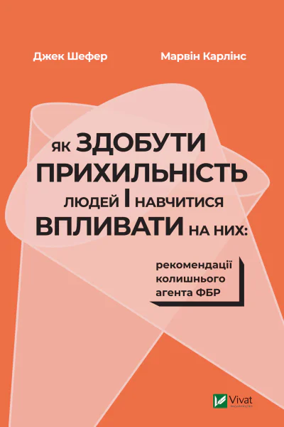 Як здобути прихильність людей і навчитися впливати на них рекомендації колишнього агента ФБР