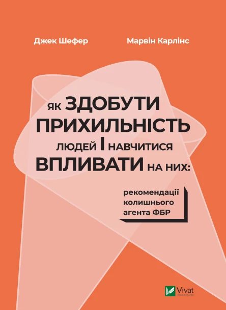 Як здобути прихильність людей і навчитися впливати на них рекомендації колишнього агента ФБР