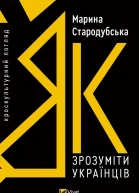 Як зрозуміти українців кроскультурний погляд