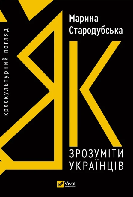 Як зрозуміти українців кроскультурний погляд