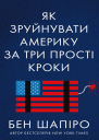 Як зруйнувати Америку за три прості кроки