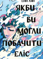 Якби ви могли побачити Еліс