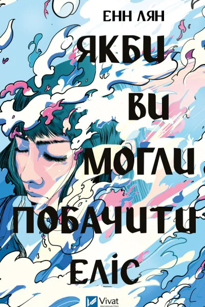 Якби ви могли побачити Еліс