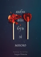 Якби він був зі мною