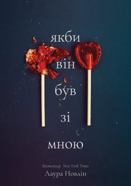 Якби він був зі мною