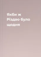 Якби ж Різдво було щодня