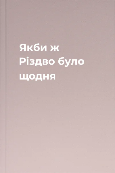 Якби ж Різдво було щодня