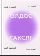 Який чудесний світ новий