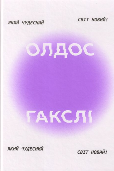 Який чудесний світ новий