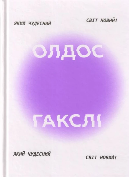 Який чудесний світ новий