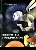 Яким ти повернешся