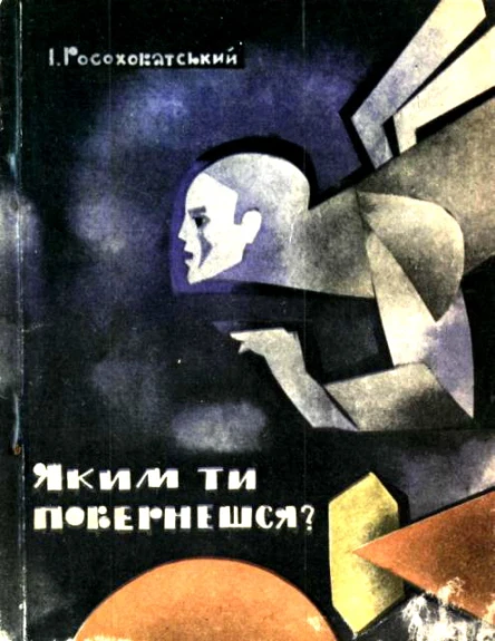 Яким ти повернешся