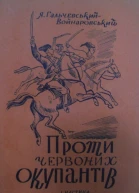 Яків ГальчевськийВойнаровський ПРОТИ ЧЕРВОНИХ ОКУПАНТІВ ч 1