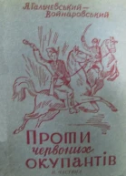 Яків ГальчевськийВойнаровський ПРОТИ ЧЕРВОНИХ ОКУПАНТІВ ч 2