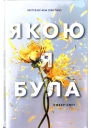Якою я булаcompressed
