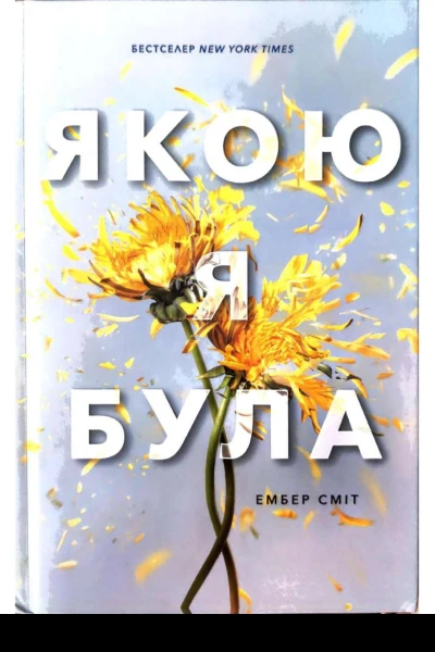 Якою я булаcompressed