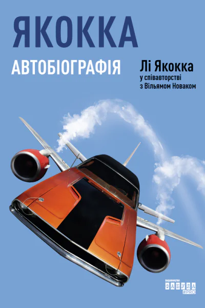 Якокка Автобіографія