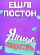 Якщо пощастить