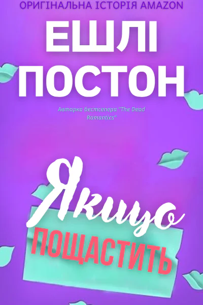Якщо пощастить