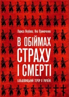 Якубова Л Примаченко Я В обіймах страху і смерті Більшовицький терор в Україні