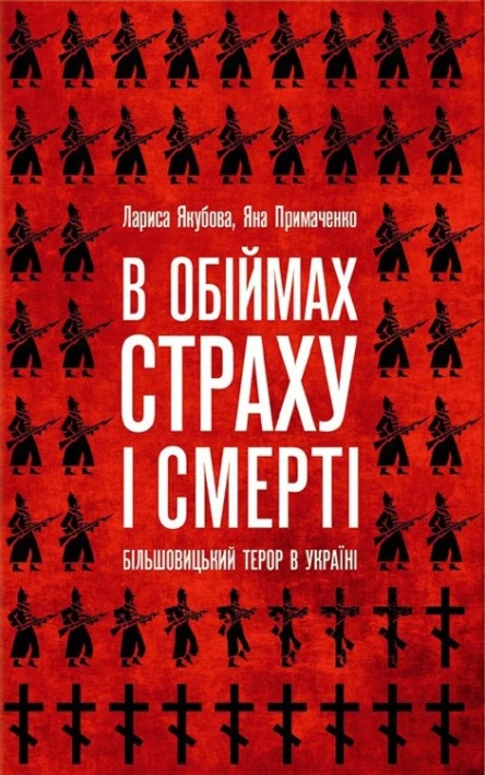 Якубова Л Примаченко Я В обіймах страху і смерті Більшовицький терор в Україні