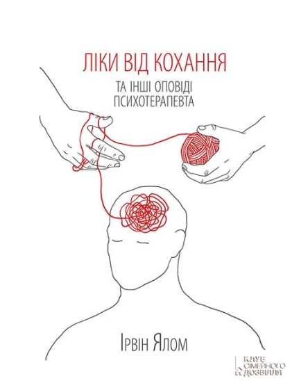 Ялом Ірвін Брехуни на кушетці