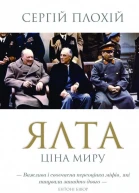 Ялта Ціна миру
