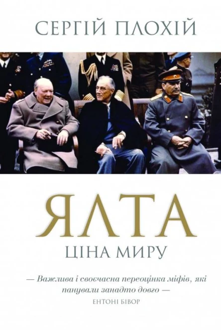Ялта Ціна миру