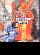 Ян Потоцький Рукопис знайдений у Сараґосі