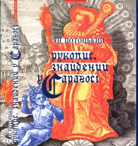 Ян Потоцький Рукопис знайдений у Сараґосі