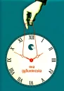 Яна Дубинянська Свій час