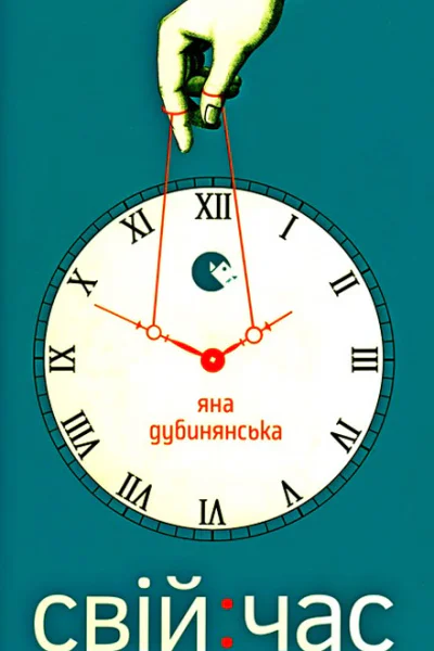 Яна Дубинянська Свій час