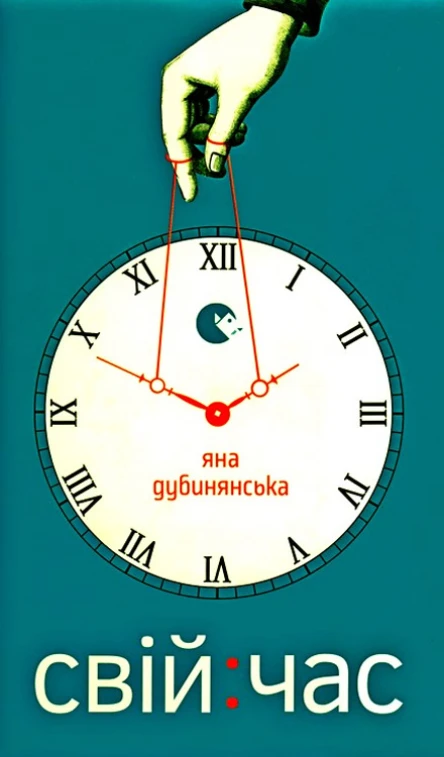 Яна Дубинянська Свій час