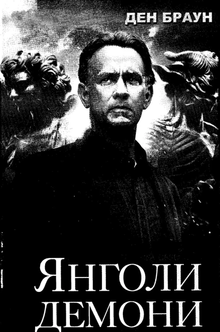 Янголи і демони  Браун Д  пер з англ А Камянець