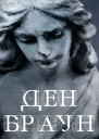 Янголи і Демони