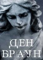 Янголи і Демони