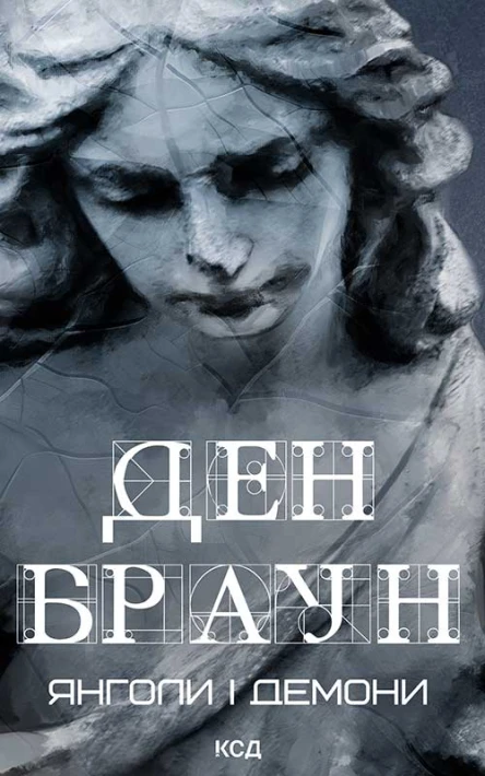 Янголи і Демони