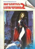 Янголятко в кутих черевиках Книга друга