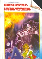 Янголятко в кутих черевиках Книга перша