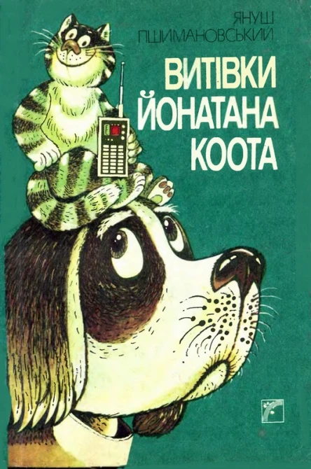 Януш Пшимановський Витівки Йонатана Коота
