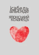 Японський коханець